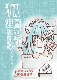 狐狸圈养法则